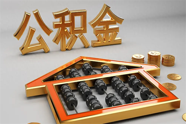 兰州公积金每年无理由提取（公积金每年提现必须满一年吗）