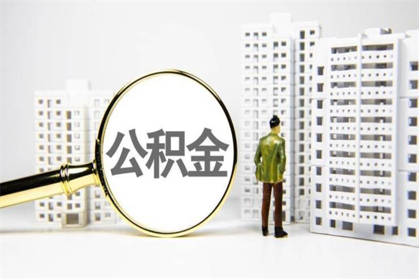 兰州公积金提取出来有什么影响吗（公积金提取后有影响吗）