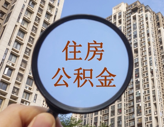 兰州缺钱怎么把公积金提取出来（没钱怎么取公积金）