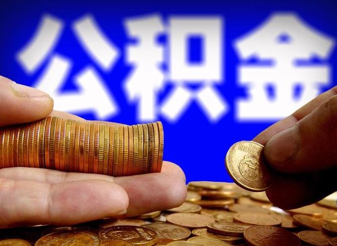兰州公积金一次取多少（公积金一次最多取多少钱）